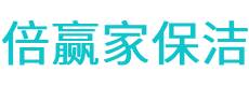 和田保洁公司
